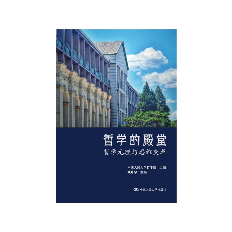 哲学的殿堂哲学元理与思维变革