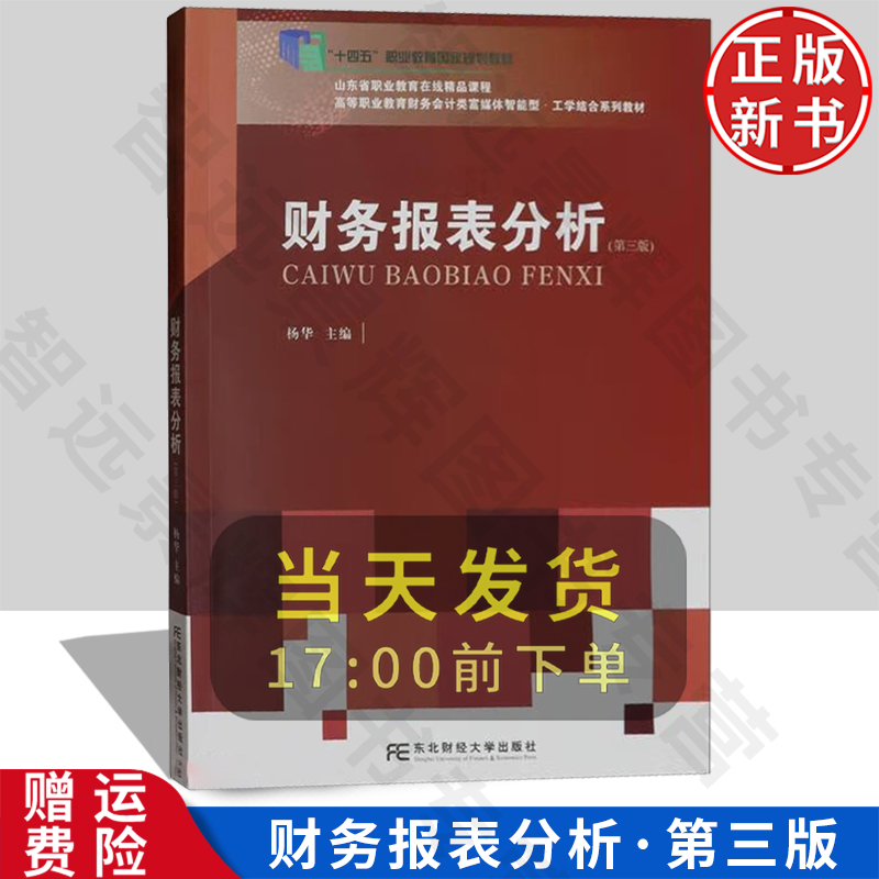 【正版新书】财务报表分析 第三版3 杨华 东北财经大学出版社 9787565450952