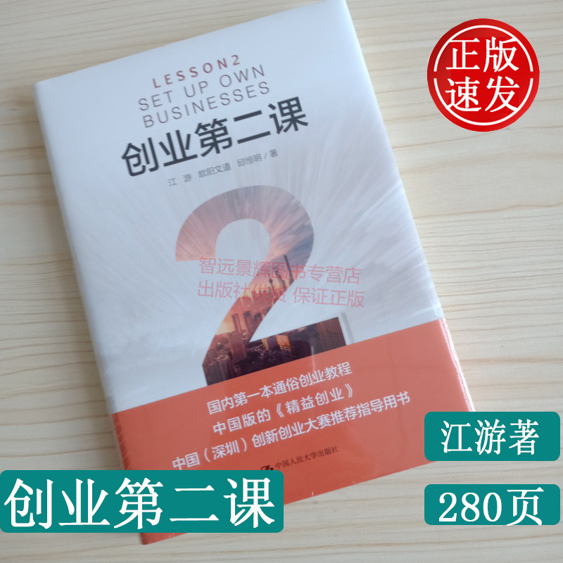 正版 创业第二课 江游著 中国人民大学出版社 创业计划书创新创业 从零开始学创业低风险创业 大学生创新创业指导