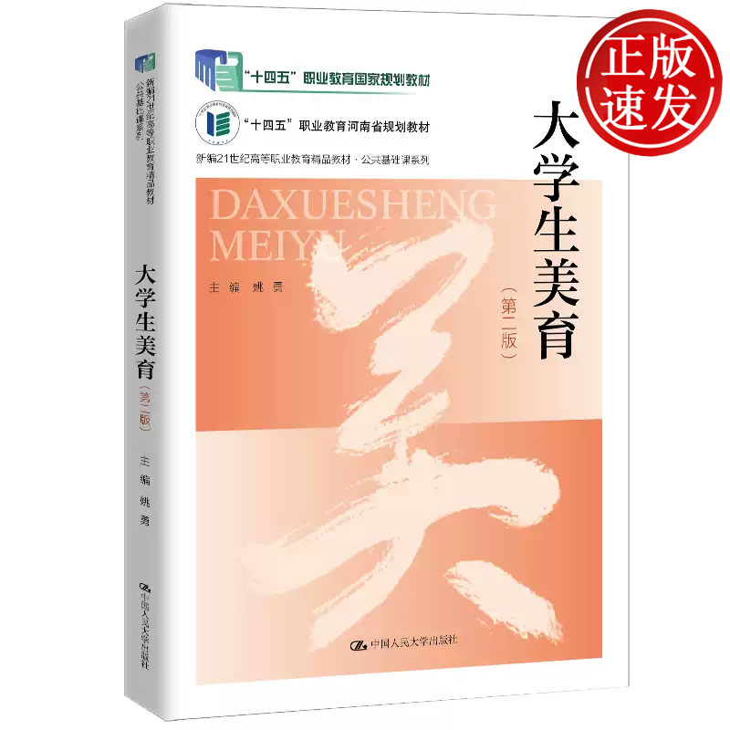大学生美育 第二版 新编21世纪高等职业教育精品教材 姚勇 中国人民大学出版社 9787300325675