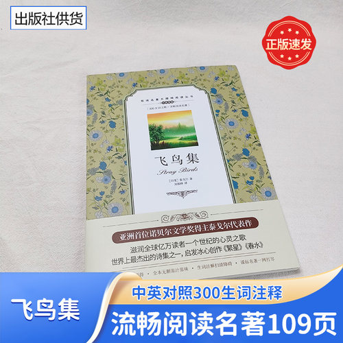 飞鸟集正版书籍中英文对照