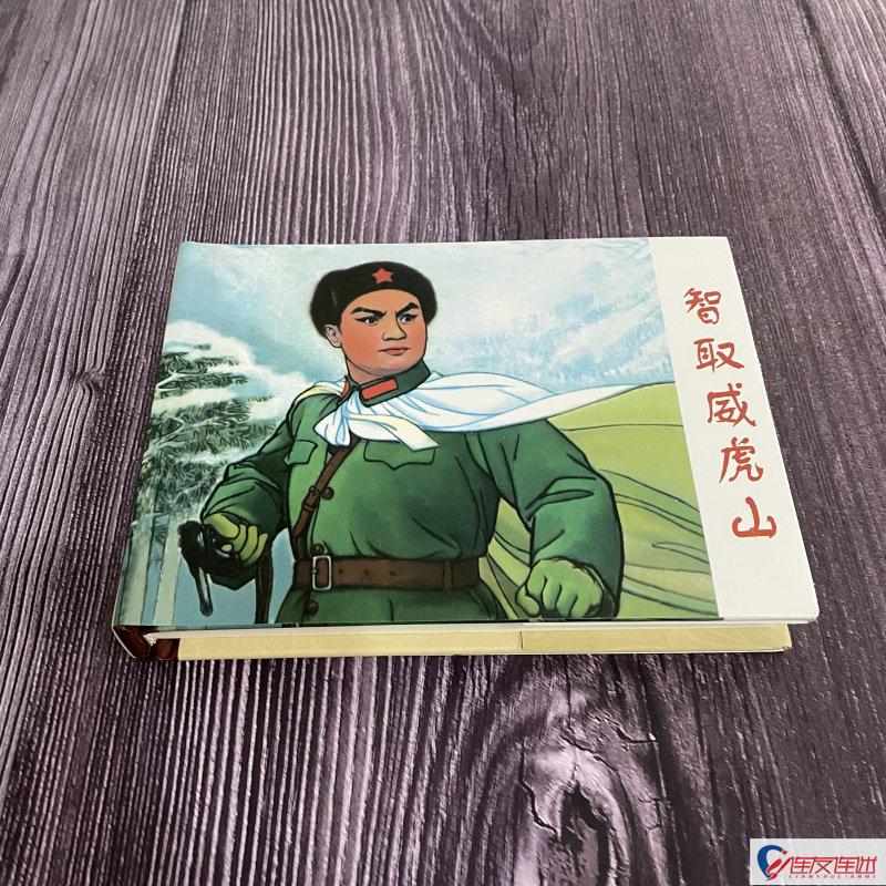 智取威虎山 连环画小人书 50开小精