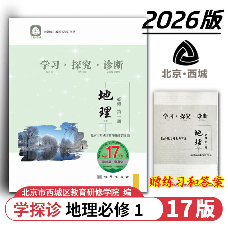 现货2026秋学习探究诊断 高中地理 必修第一册必修1 地质第17版 北京西城学探诊新教材高中同步练习必修一高一上2026-2027学年适用
