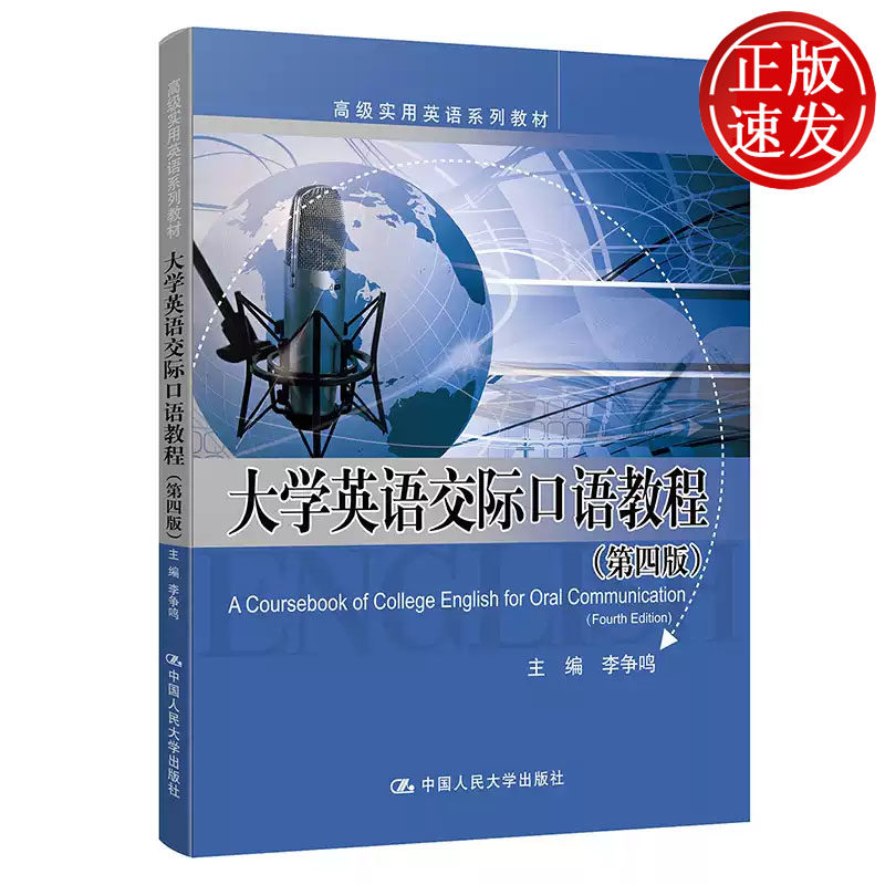 大学英语交际口语教程 第四版 高级实用英语系列教材 李争鸣 中国人民大学出版社 9787300249100
