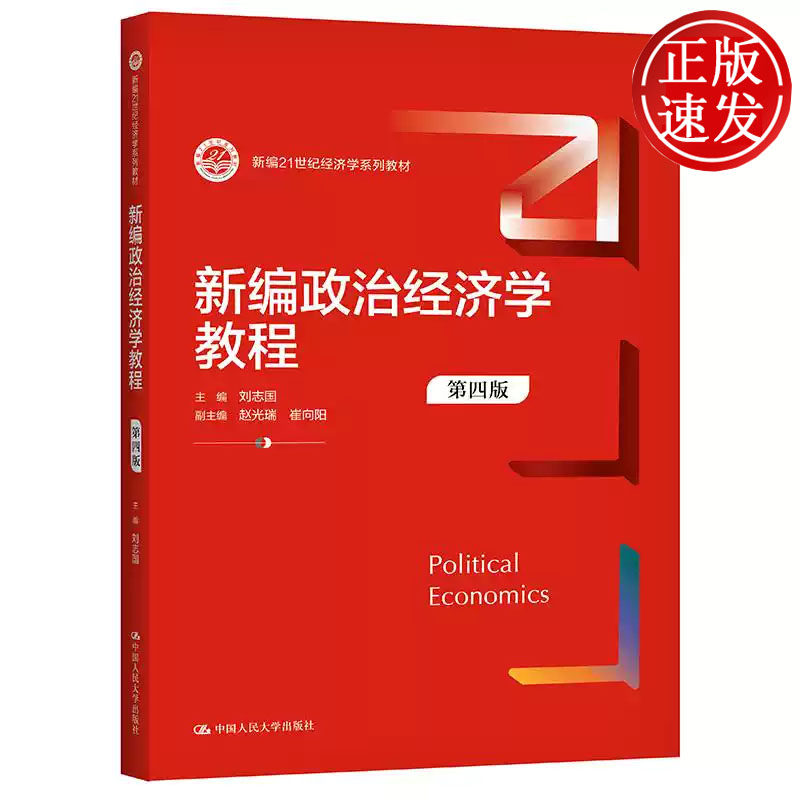 新编政治经济学教程 第四版 新编21世纪经济学系列教材 刘志国 中国人民大学出版社 9787300294988