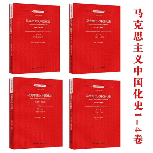 马克思主义中国化史1-4卷