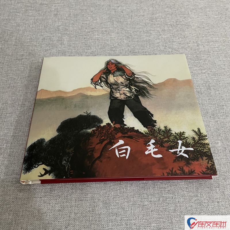 白毛女 24开精装 彩色 连环画小人书 华三川 绘 绢版