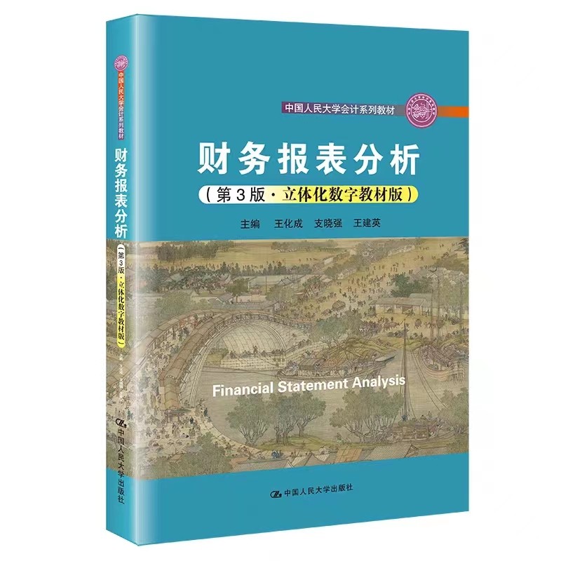 财务报表分析第3版·数字教材版