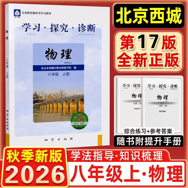 现货2026秋学习探究诊断 八年级物理上册八上 地质第17版 北京西城学探诊初中同步练习初二8年级八物上 2026-2027学年适用第17辑