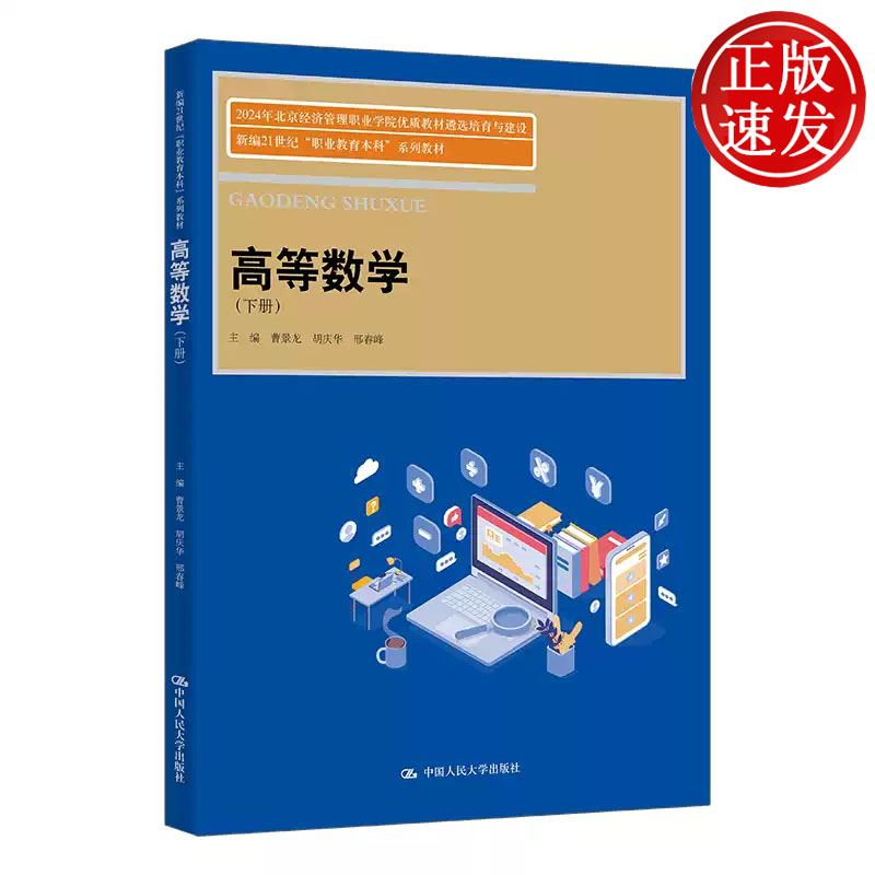 高等数学 下册 2024年北京经济管理职业学院优质教材遴选培育与建设 曹景龙 胡庆华 邢春峰 中国人民大学出版社 9787300335162