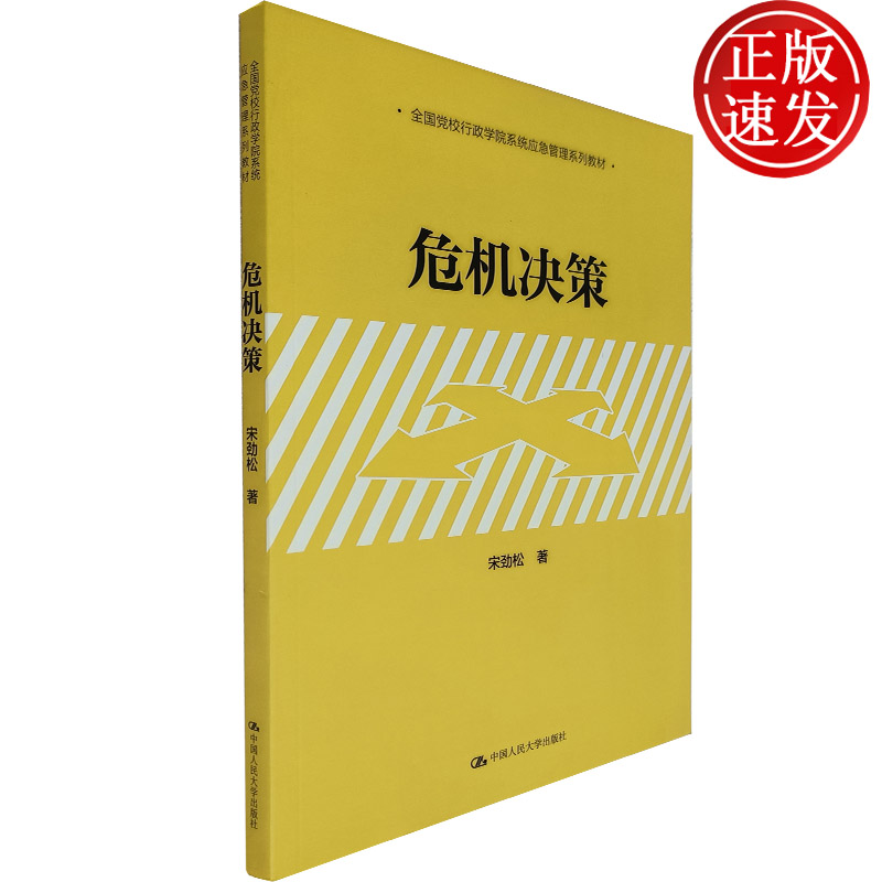 危机决策（全国党校行政学院系统应急管理系列教材）宋劲松 著 中国人民大学出版社 课后习题回顾  实践与方法