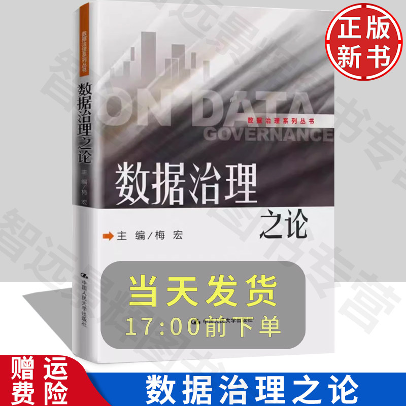 数据治理之论数据治理系列丛书
