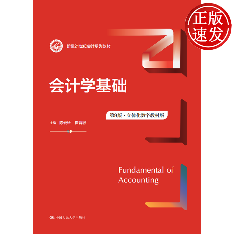 会计学基础 第9版·立体化数字教材版 新编21世纪会计系列教材 陈爱玲 崔智敏 中国人民大学出版社 9787300353883