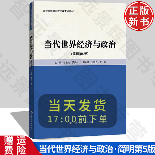 当代世界经济与政治简明第5版