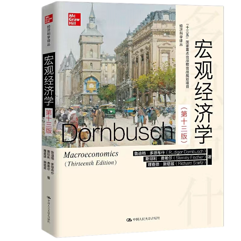 多恩布什宏观经济学考试