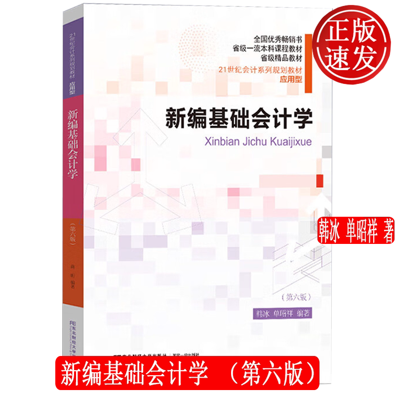 新编基础会计学 第六版第6版 21世纪会计系列规划教材 • 应用型 韩冰 单昭祥 东北财经大学出版社 9787565453229