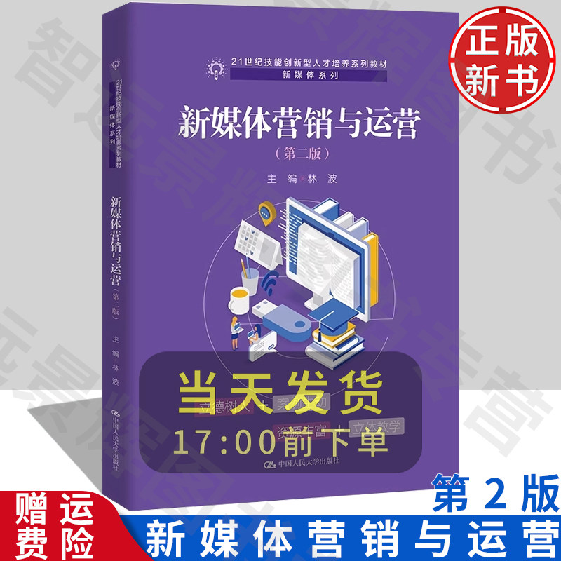 正版 新媒体营销与运营（第二版）（21世纪技能创新型人才培养系列教材·新媒体系列） 林波/中国人民大学出版社