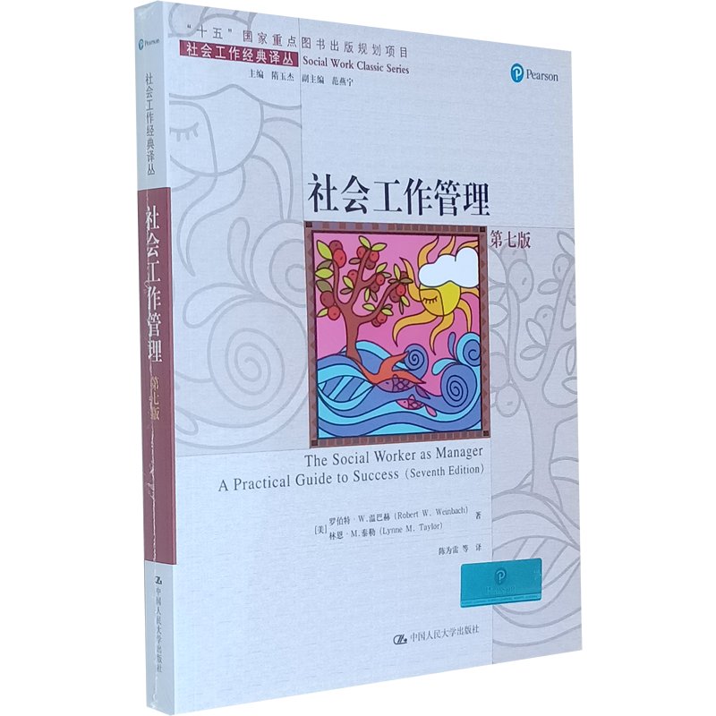 社会工作管理(第七版)罗伯特·W.温巴赫 中国人民大学出版社9787300286877