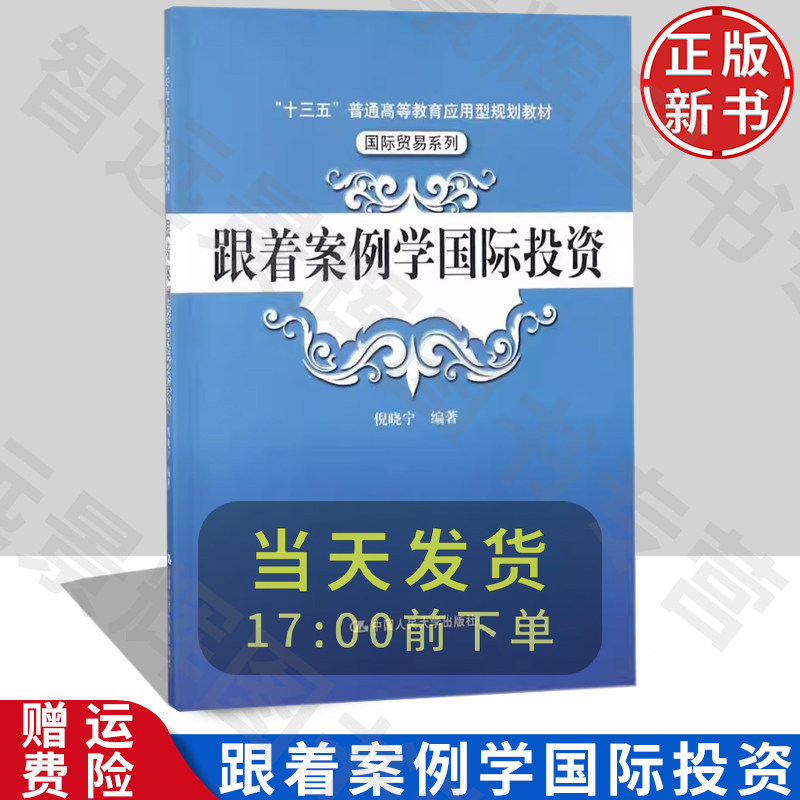 正版 跟着案例学国际投资 倪晓宁 编 大中专 大中专文科经管  考试复习资料 社会金融国际 个人 阅读书籍  人民大学出版社