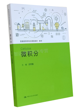 微积分（普通高等学校应用型教材·数学）吕同富 微积分教材微积分学教程Maple、Mathematica、Geogebra实验 Excel 实验