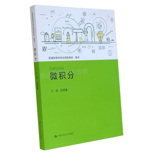 微积分（普通高等学校应用型教材·数学）吕同富 微积分教材微积分学教程Maple、Mathematica、Geogebra实验 Excel 实验