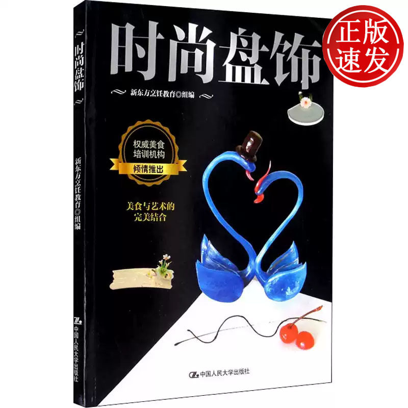 时尚盘饰 新东方烹饪教育 中国人民大学出版社 9787300289304