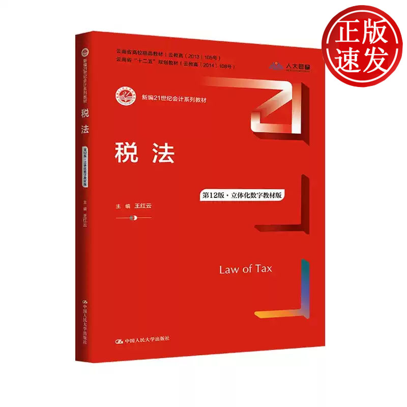 税法 第12版 立体化数字教材版 新编21世纪会计系列教材 王红云 中国人民大学出版社 9787300347530