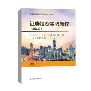 正版书籍 证券投资实验教程第三版第3版赵鹏程中国人民大学出版社 普通高等学校应用型教材金融 股民系统学习入门知识的自学教程