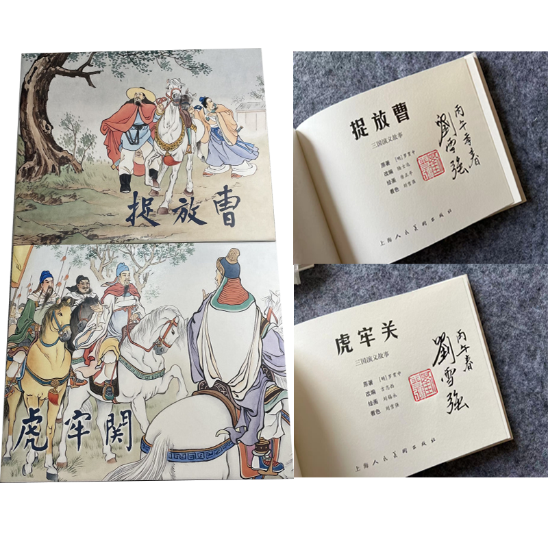 【签名本】上美 彩色 捉放曹+虎牢关 三国演义故事 连环画小人书 32开大精 上海人民美术出版社