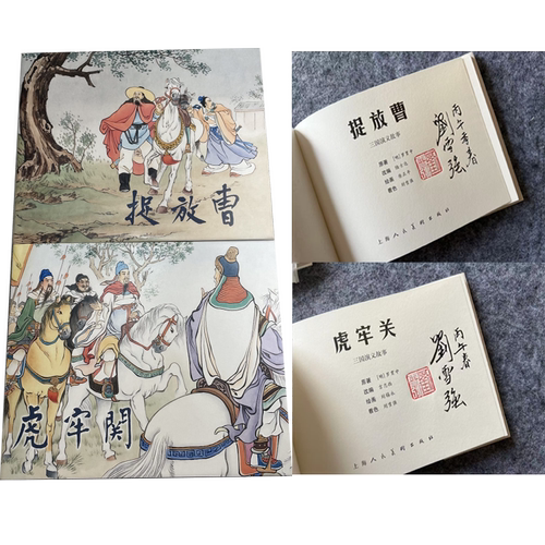 【签名本】上美 彩色 捉放曹+虎牢关 三国演义故事 连环画小人书 32开大精 上海人民美术出版社