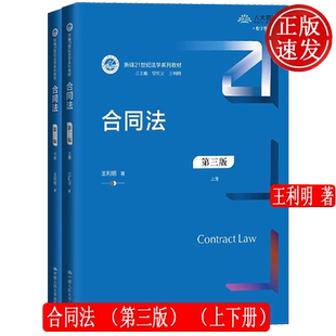 合同法 第三版 上下册 新编21世纪法学系列教材 王利明 中国人民大学出版社 9787300329802