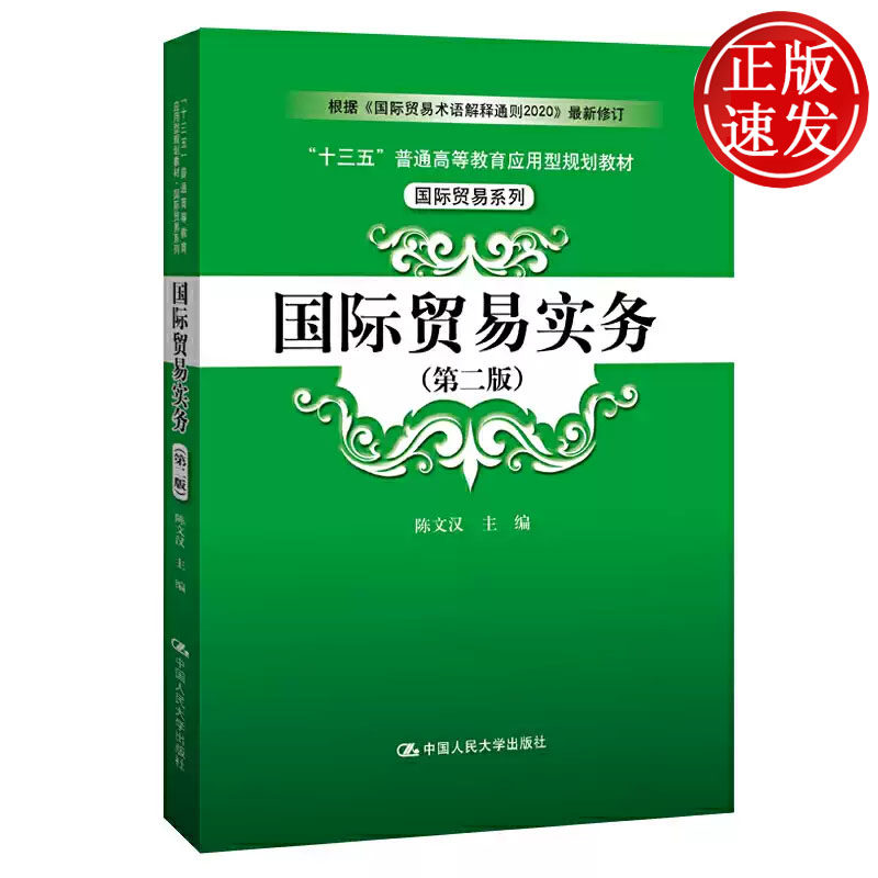 国际贸易实务 第二版 十三五普通高等教育应用型规划教材 陈文汉 中国人民大学出版社 9787300283425