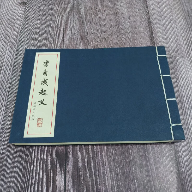 李自成起义 连环画小人书 32开线装仿宣 中国古代故事连环画精品鉴赏 任率英 等绘 连环画出版社