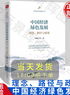 [北京发]中国经济绿色发展：理念、路径与政策 中国经济问题丛书 石敏俊 等 解读中国经济中国经济突围 中国人民大学出版社