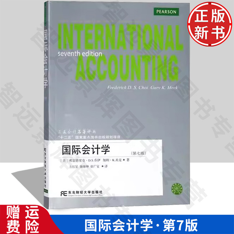 【正版新书】国际会计学 美 弗雷德里克·D·S·乔伊 9787565406584 东北财经大学出版社 三友会计名著译丛