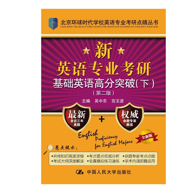 正版现货 新英语专业考研基础英语高分突破 (第二版) 吴中东 宫玉波 考研英语资料 历年考研英语真题解析 考研英语大纲