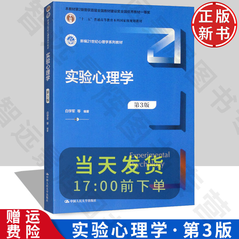 实验心理学第3版第三版
