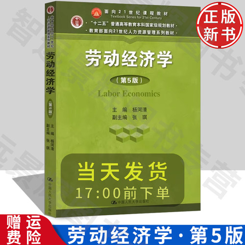 劳动经济学 第5版 面向21世纪人力资源管理系列教材 杨河清 中国人民大学出版社 9787300259635 - 封面