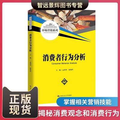 正版2023新书 消费者行为分析 孟利琴 赵艳玲 新编21世纪高等职业教育精品教材 市场营销系列 中国人民大学出版社