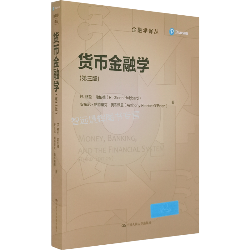 货币金融学（第三版）（金融学译丛）[美]R.格伦·哈伯德 中国人民大学出版社 9787300288192