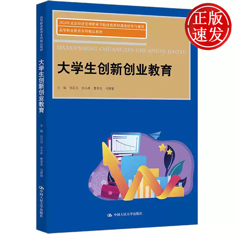 大学生创新创业教育 高等职业教育本科精品教材 刘石川 全小林 曹景龙 马慧鋆 中国人民大学出版社 9787300336732