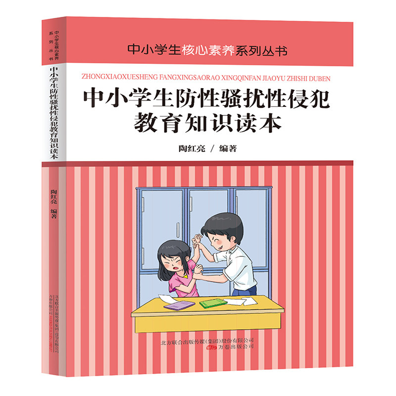 中小学生防性骚扰性侵犯教育知识