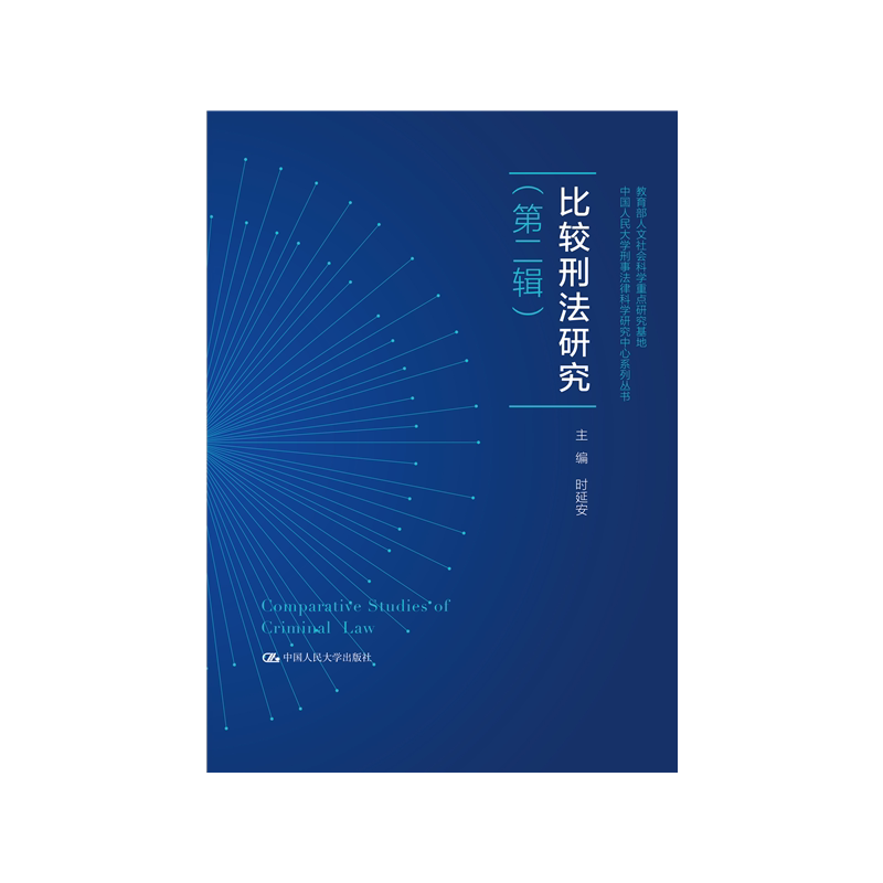 中国人民大学刑事法律