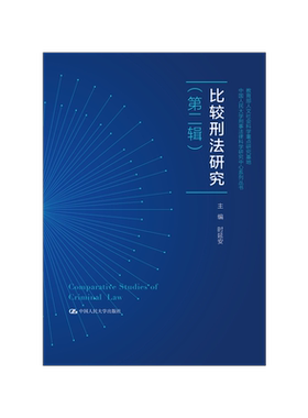 中国人民大学刑事法律