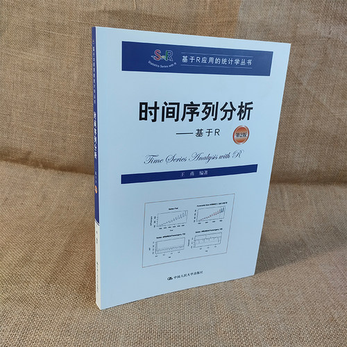 时间序列分析基于应用统计学丛书
