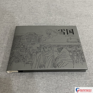 雪国 32开大精 连环画小人书 冯远 水静汶 绘 辽宁美术出版社