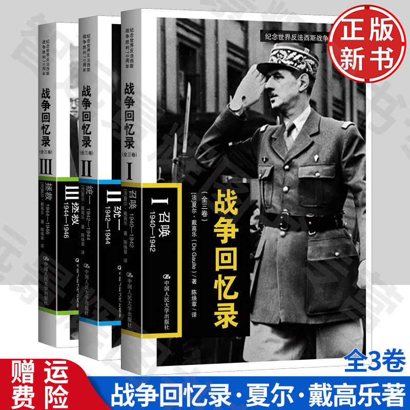 【正版】战争回忆录人大出版社