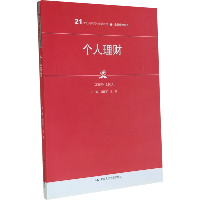 个人理财（金融保险系列） 康建军 王波 中国人民大学出版社 基础知识了解 财务分析 及个人规划