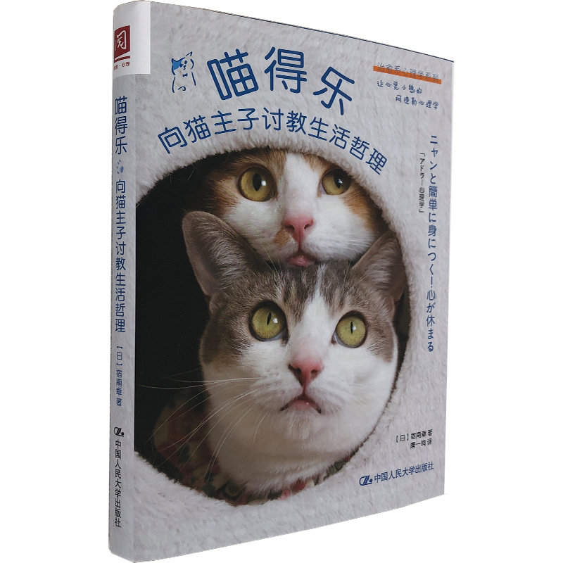 喵得乐 向猫主子讨教生活哲学 宠物类书籍 如何养猫 学习猫的生活方式 宿南章 著 9787300291963 中国人民大学出版社【直发】