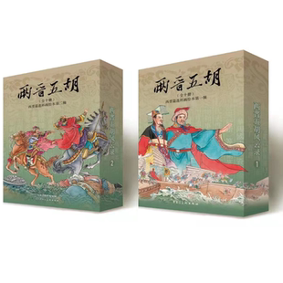 第一批东吴祸乱等10册第二批三王相争等10册 正版 原创两晋演义连环画 二印50开平装 两晋篇连环画绘本历史故事 现货两晋五胡风云录